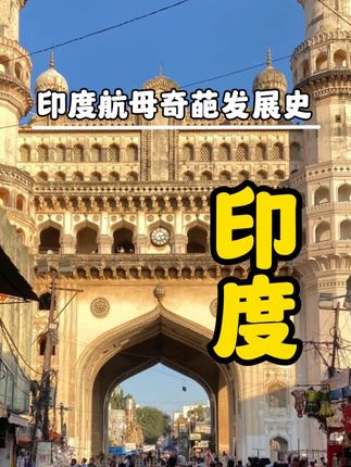从航母到坦克：印度贪图便宜反被坑的武器装备发展奇葩路