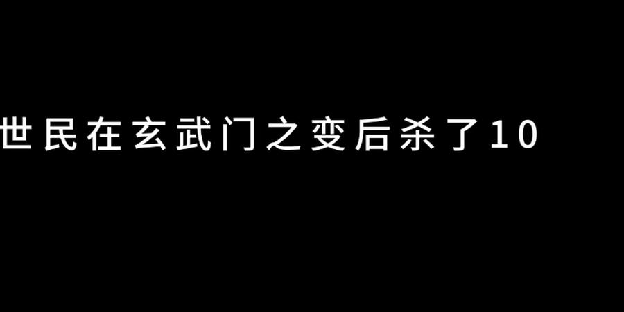 玄武门之变后李世民杀侄赦臣，其背后权力权衡与政治智慧解析 .玄武门之变真实历史