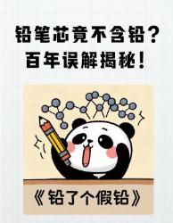 铅笔芯竟不含铅？被名字骗了年！冷知识科普