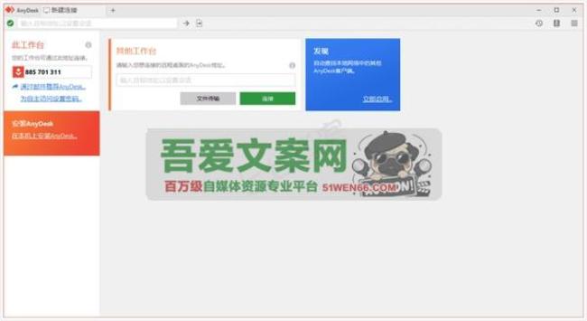 AnyDesk 小巧的免费远程桌面软件_V9.0.4 PC版[原创资源]