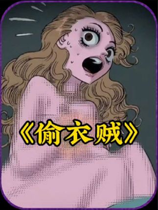偷衣贼：夜晚女人熟睡衣服莫名被脱，怪物穿衣逃窜她茫然无助