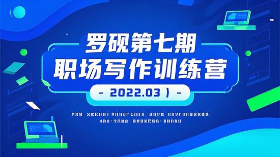 罗砚第七期职场写作训练营（2022.03）  （若需更精炼，可改为：罗砚职场写作营第七期【2022.03】  不过去掉了升级版字样，可按需调整 ）