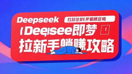 Deepseek+即梦拉新新手躺赚攻略