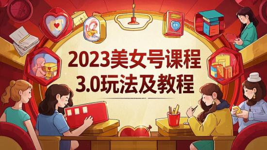 2023美女号课程3.0玩法及教程