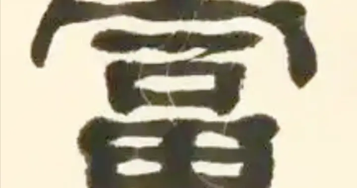 “穷”字和“富”字有什么区别？原来古人早就说了，如何才能变富