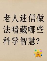 老祖宗的玄学操作竟然暗藏科学原理？！