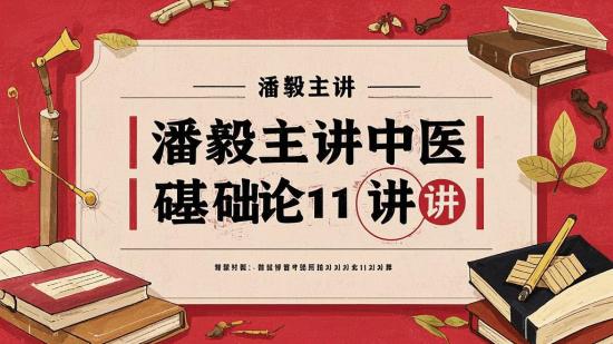 潘毅主讲中医基础理论111讲