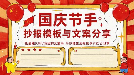 国庆节手抄报模板与文案分享