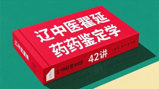 辽中医翟延君中药鉴定学42讲