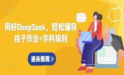 DeepSeek辅导作业[文案网原创资源]