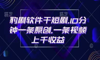 10分钟一条原创短剧[文案网原创资源]