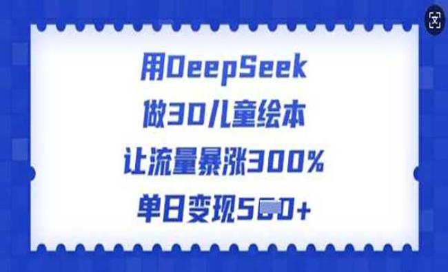 DeepSeek做儿童绘本[原创资源]