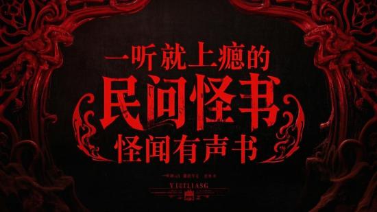 一听就上瘾的民间怪闻有声书