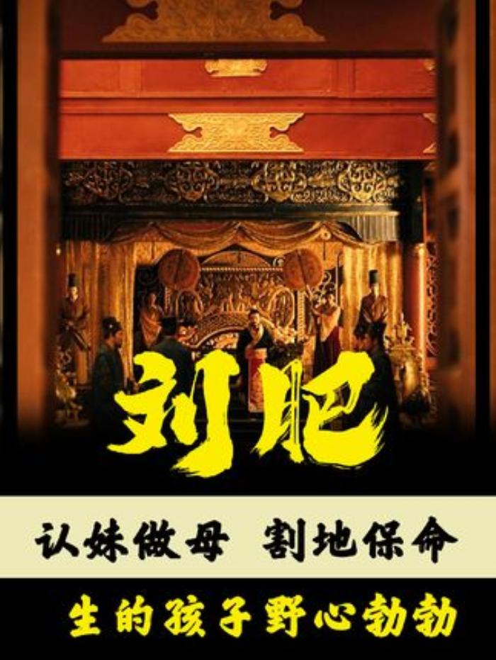 汉朝人物刘肥：无缘太子位却富甲一方，其子多次冲击皇位的传奇一生