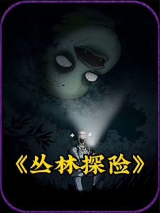 丛林探险：无视警告独闯林间的大壮，竟被神秘巨颅一路盯上