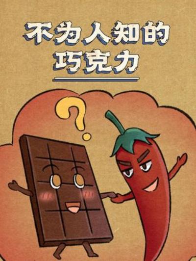 《从起源到现状：揭秘巧克力背后不为人知的历史与残酷真相 》