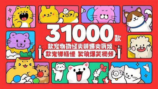 31000 款宠物搞怪卖萌爆笑视频