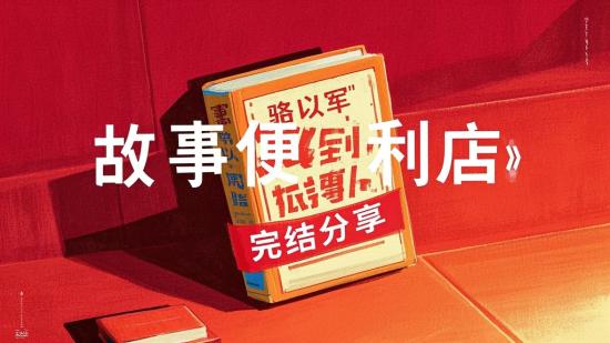 骆以军《故事便利店》完结分享