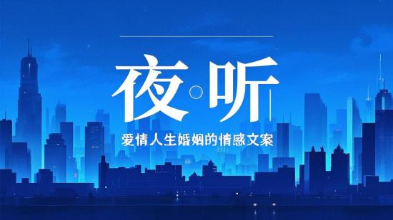 夜听：爱情人生婚姻的情感文案