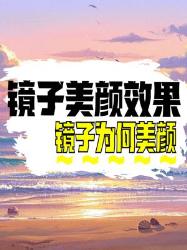 镜子里的我照片里的我美颜真相大公开