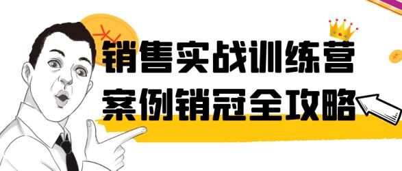 销售实战训练营案例销冠全攻略【吾爱】