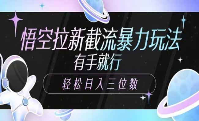 悟空拉新暴力截流[原创资源]