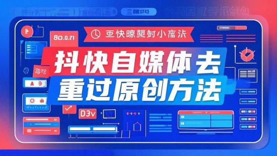 抖快自媒体去重过原创方法