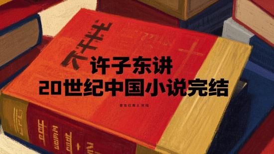 许子东讲20世纪中国小说完结