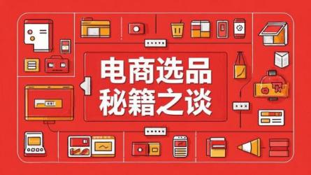 电商选品秘籍之谈