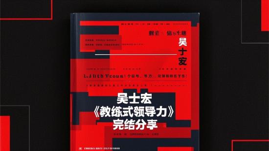 吴士宏《教练式领导力》完结分享
