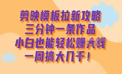剪映模板拉新攻略[文案网原创资源]