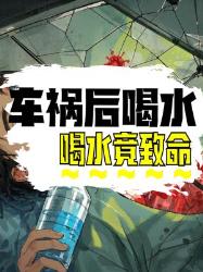 车祸后一瓶水可能要命？这些急救误区千万别犯！