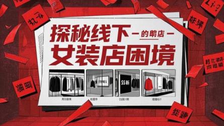 探秘线下女装店困境