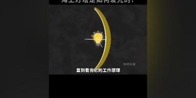 海上灯塔工作原理揭秘：从原始到现代，凝聚人类智慧的导航之光 .灯塔的作用与用途