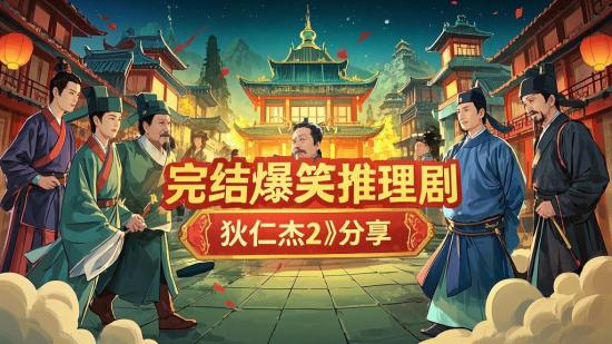完结爆笑推理剧《狄仁杰2》分享