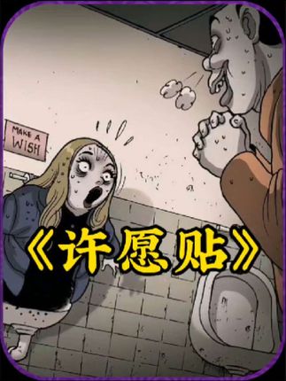 许愿贴：小美贪婪许愿入树洞遭危机，警示莫因贪欲陷黑暗