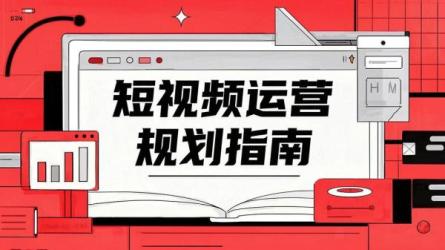 短视频运营规划指南