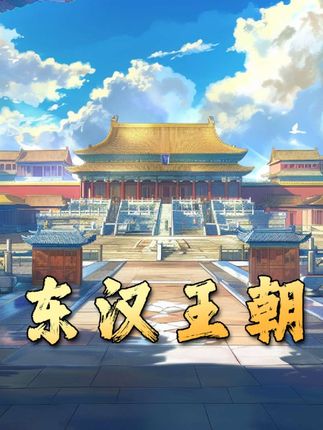 《从刘秀开国到刘协禅位，深度揭秘东汉195年兴衰起伏的历史》