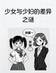 女生蜕变密码大数据揭秘少女少妇大差异心理学视角太颠覆认知！