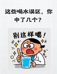 大喝水误区自查！女生都踩雷的养生雷区