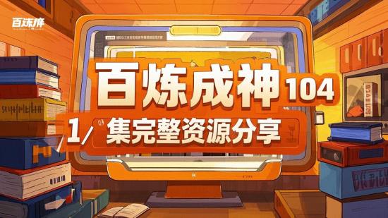 百炼成神104集完整资源分享