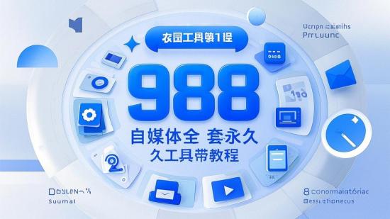 988 自媒体全套永久工具带教程