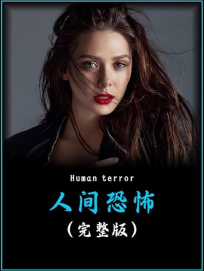 《人间恐怖完整版》：盲人丈夫复明引风波，妻子为留他竟做出极端之举-[原创首发]-吾爱文案网