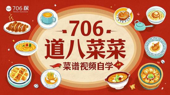706道八大菜系菜谱视频自学