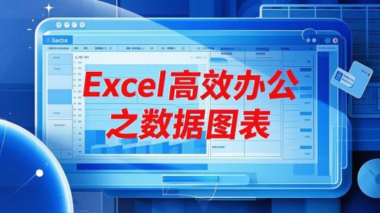 Excel高效办公之数据图表
