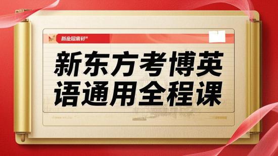 新东方考博英语通用全程课