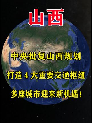 中央批复山西规划打造四大交通枢纽，多城迎机遇与挑战
