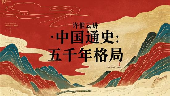 许倬云讲中国通史：五千年格局