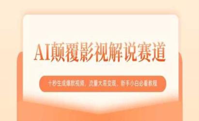 10秒生成爆款影视解说[文案网原创资源]