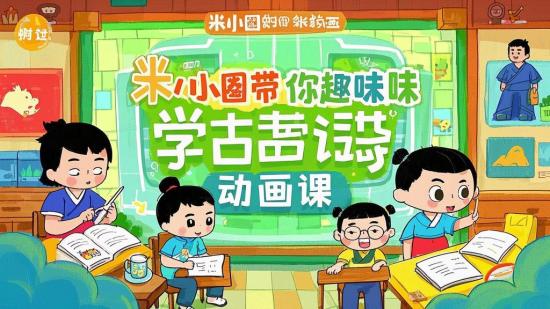 米小圈带你趣味学古诗动画课